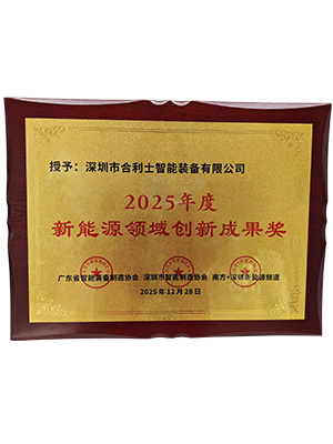 新能源領域創(chuàng)新成果獎