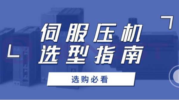 伺服壓機(jī)選購(gòu)必看：如何用數(shù)據(jù)說(shuō)話，選出最佳性?xún)r(jià)比？