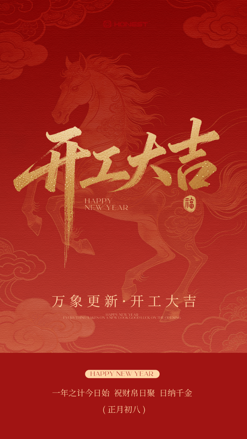 2026開工大吉海報