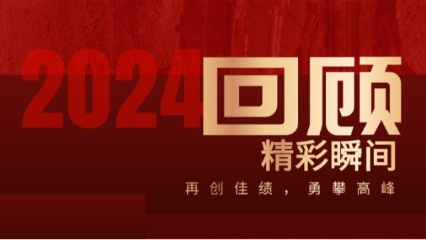 務(wù)實(shí)創(chuàng)新 煥新出發(fā)丨合利士2024年度回眸