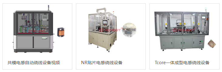 電感各類(lèi)繞線設(shè)備（官網(wǎng)截圖）