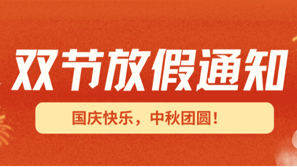 2025國慶中秋雙節(jié)放假通知！