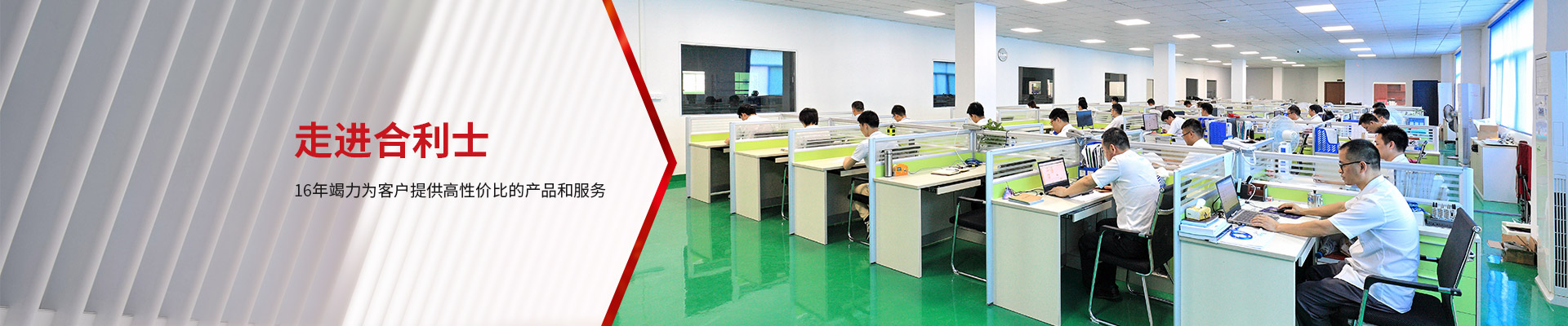 合利士-16年竭力為客戶提供高性價(jià)比的產(chǎn)品和服務(wù)