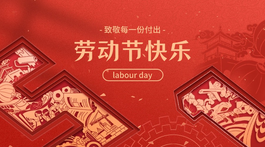 五一勞動節(jié)放假通知