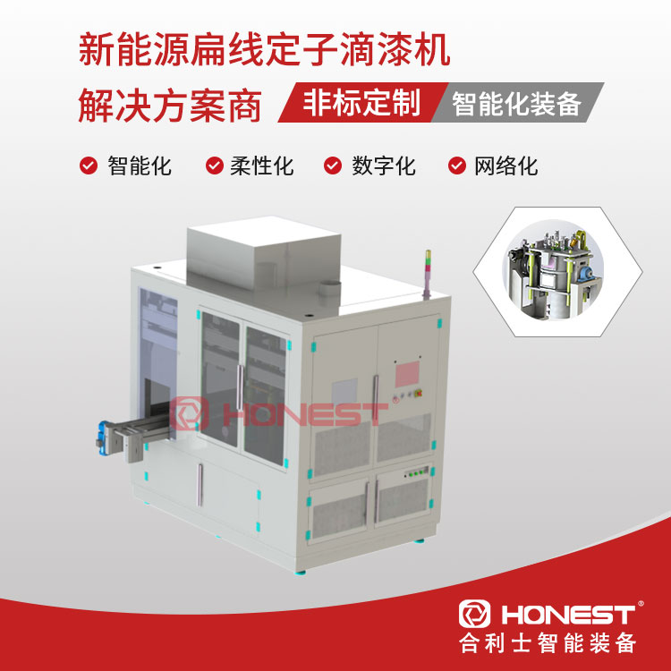 扁線(xiàn)定子滴漆機(jī)1 扁線(xiàn)定子滴漆機(jī)1