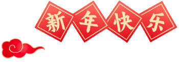 新年快樂