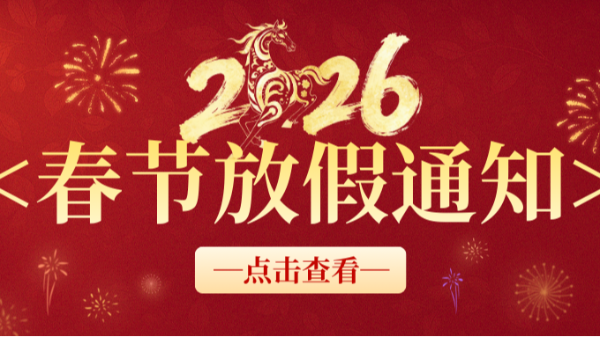 合利士春節(jié)放假通知！