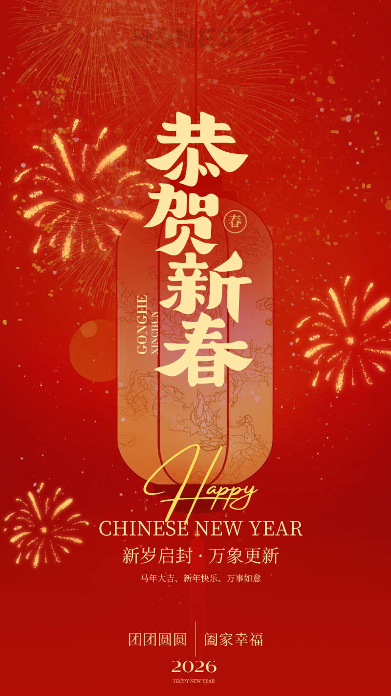 2026春節(jié)海報(bào)