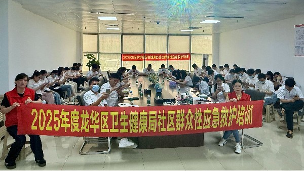 合利士聯(lián)合龍華區(qū)衛(wèi)生健康局組織開展健康急救知識專項培訓(xùn)