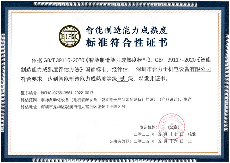 智能制造能力成熟度二級證書